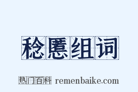 稔慝组词是什么意思的图片